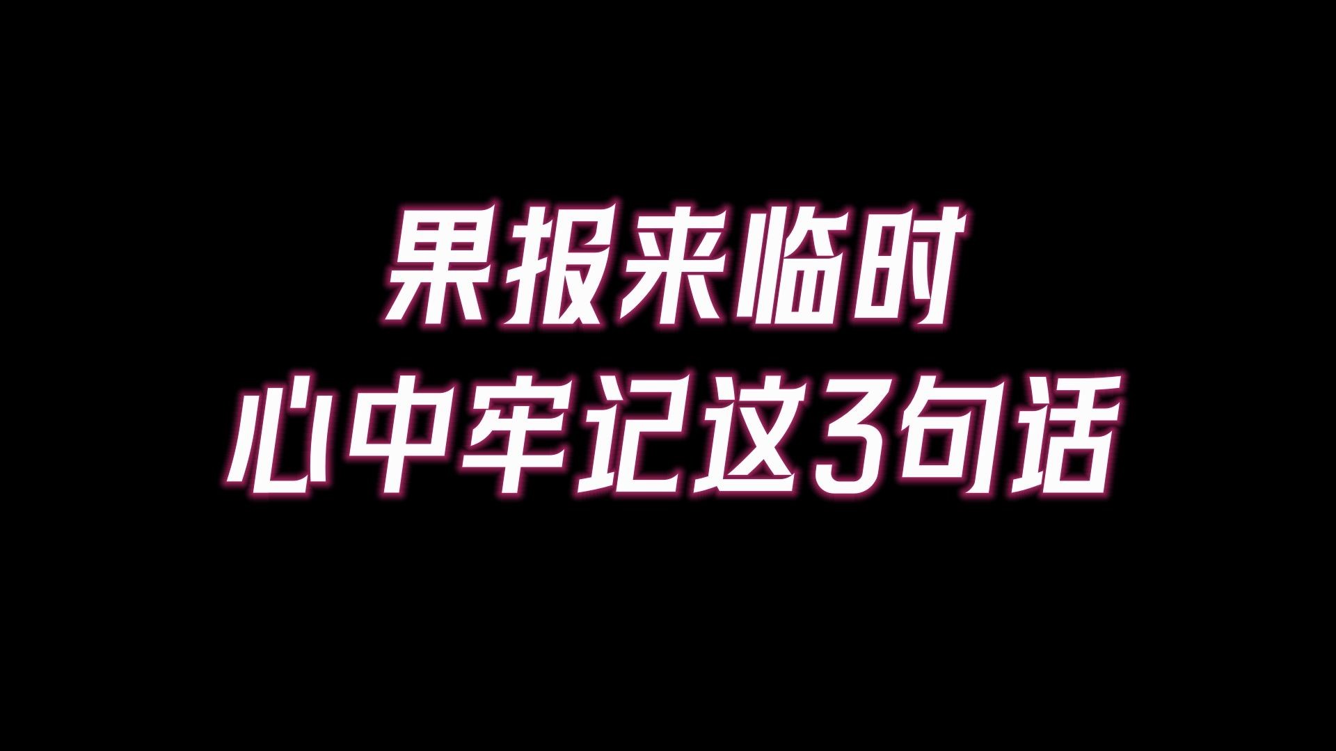 果报来临时,心中牢记这3句话,坏事变好事!哔哩哔哩bilibili