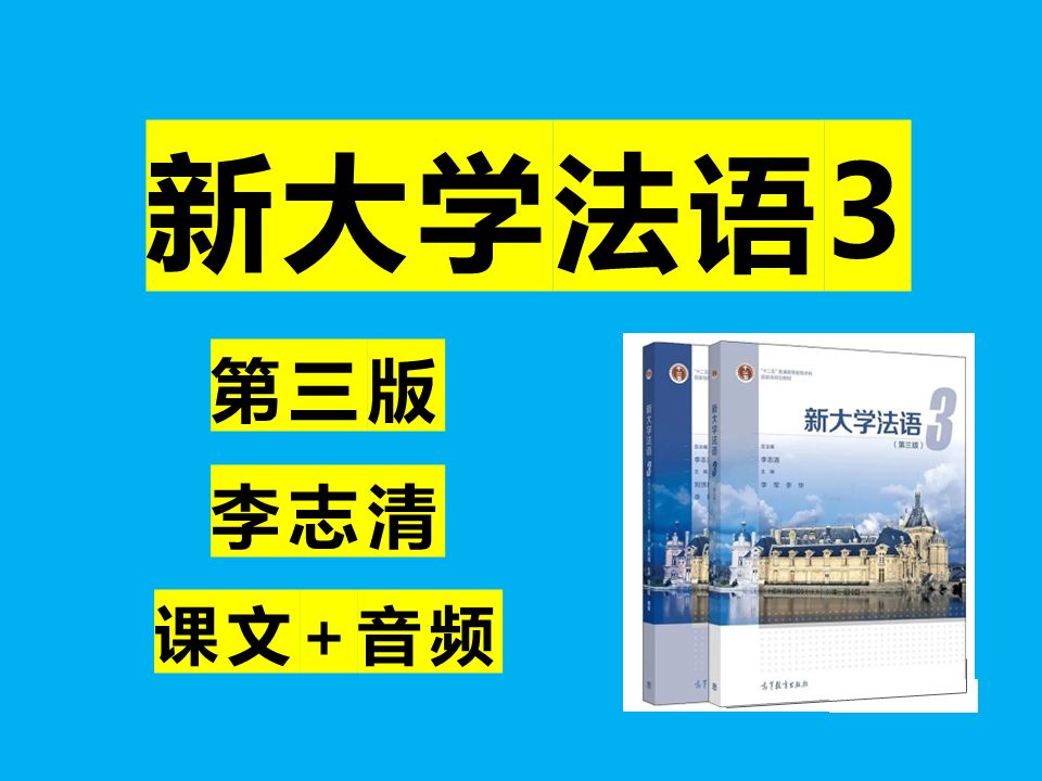 [图]【合集】李志清 新大学法语3第三版 Leçon 1 Texte 课文+音频