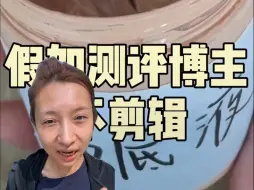 Descargar video: 假如测评博主不剪辑，欢迎监督！给你们看看最真实的测评到底是啥样