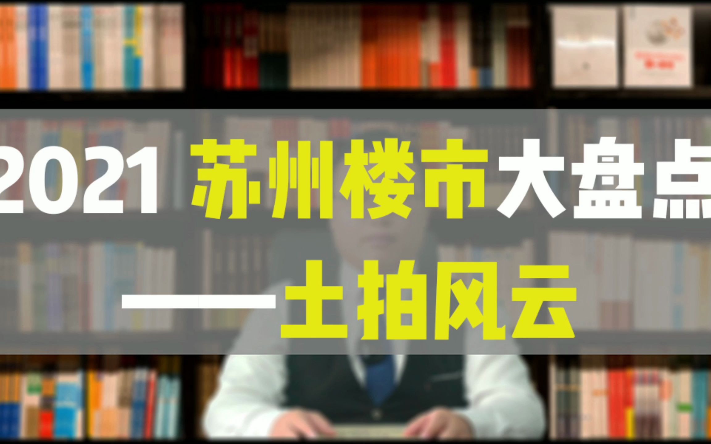 年终盘点,今天带大家盘盘2021年的苏州土拍哔哩哔哩bilibili