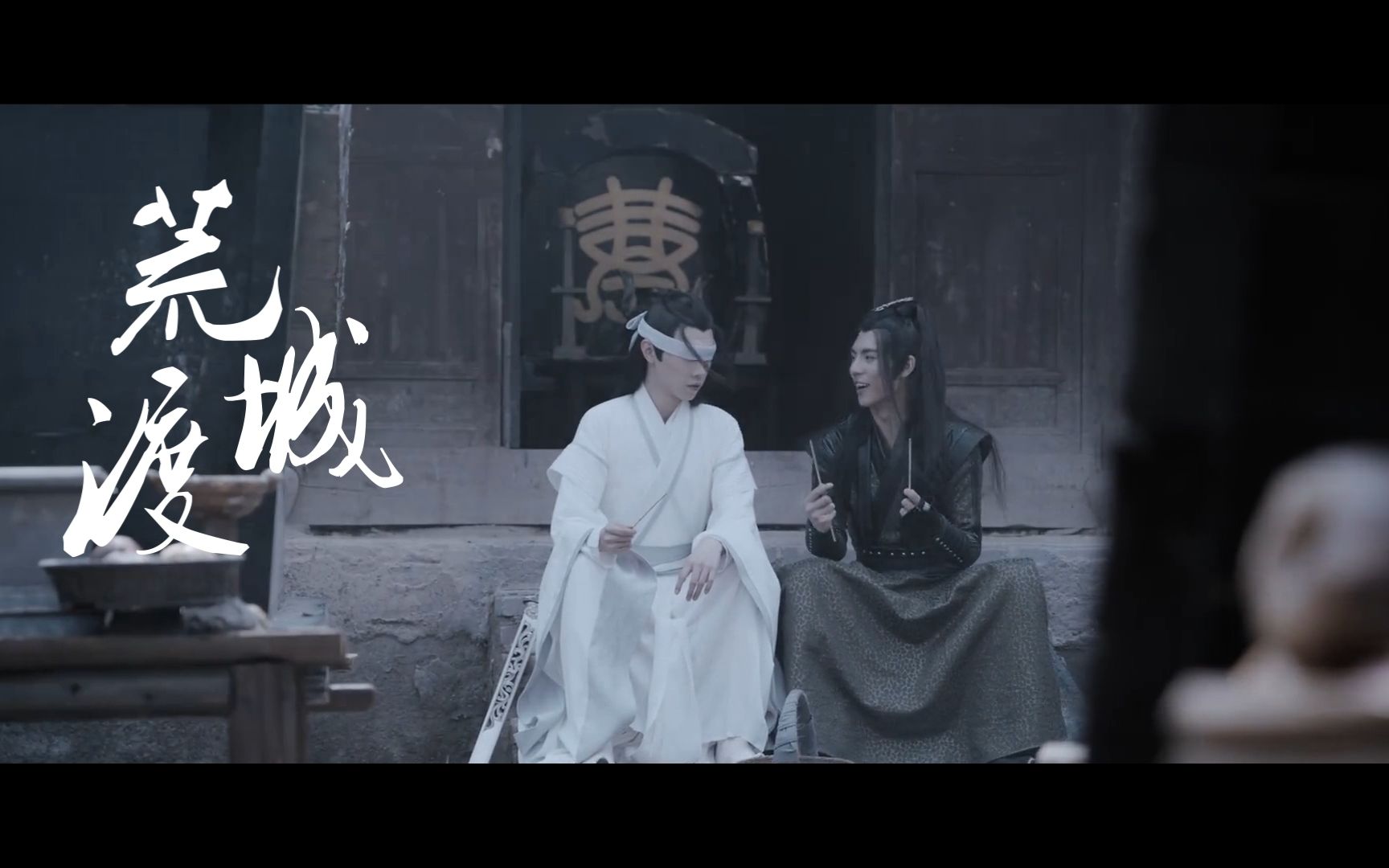 【薛洋x晓星尘 | 荒城渡】世间欠我一颗糖-zhanghy_-zhanghy_-哔哩