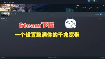 Download Video: steam下载跑不满千兆解决方法