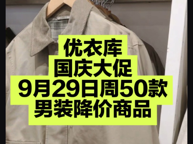 优衣库国庆大促9月29日周50款男装降价商品合集哔哩哔哩bilibili