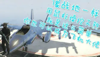 Gta5 战斗机改键推荐 哔哩哔哩 Bilibili