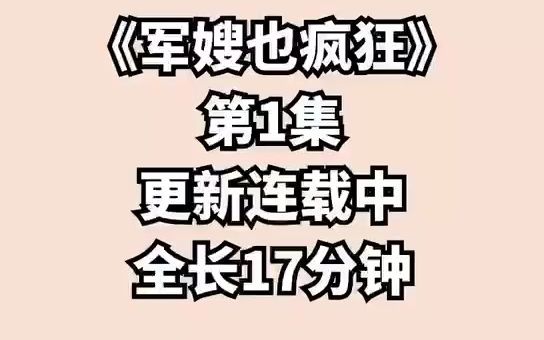 [图]《疯狂军嫂》第一集，很爽很甜，好看就更全文共30集，不好看就换你们喜欢的更全文！ (12)