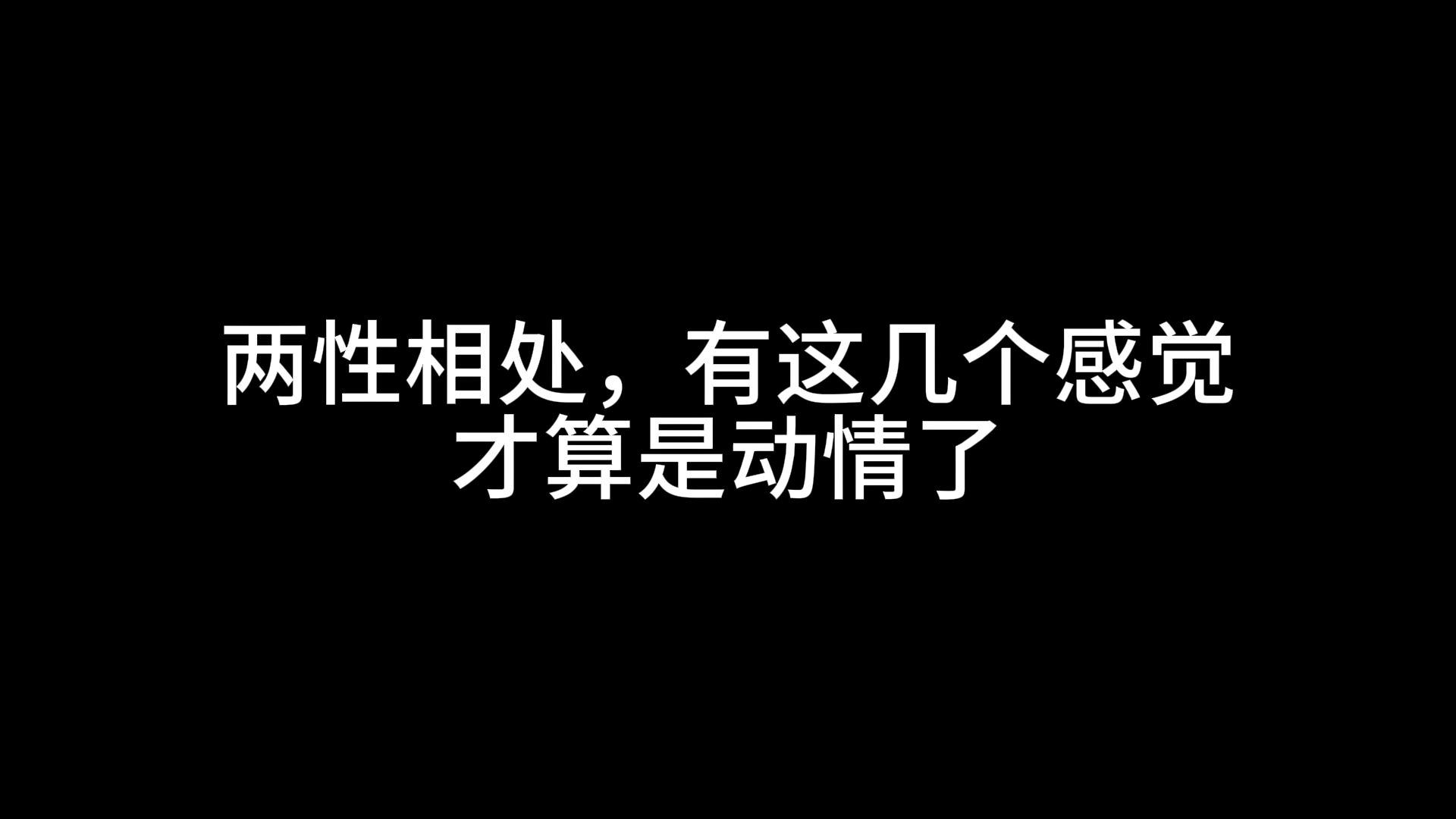 两性相处,有这几个感觉才算是动情了哔哩哔哩bilibili