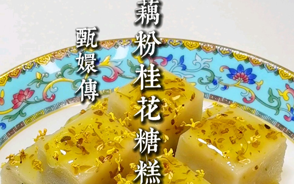 甄嬛传——藕粉桂花糖糕