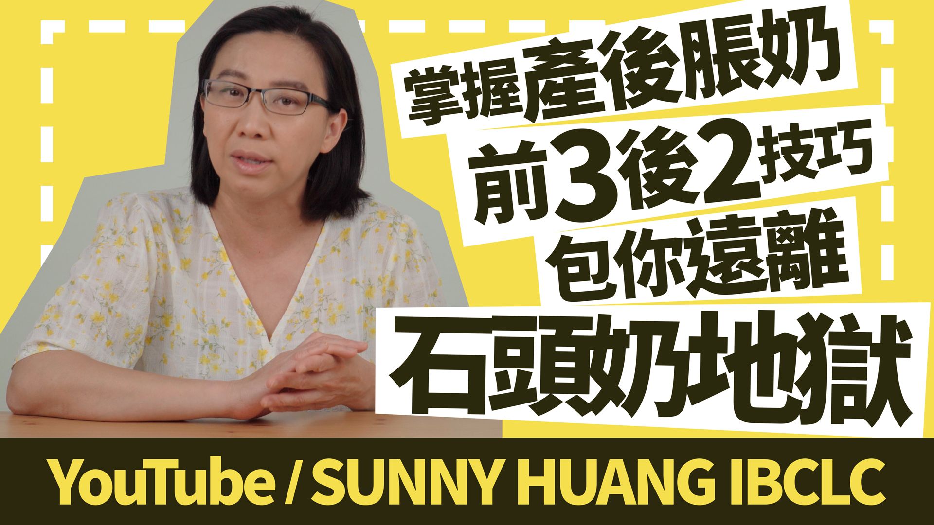 掌握产后胀奶的前3后2技巧,包你远离石头奶地狱 | 母乳喂养《付费影片》哔哩哔哩bilibili