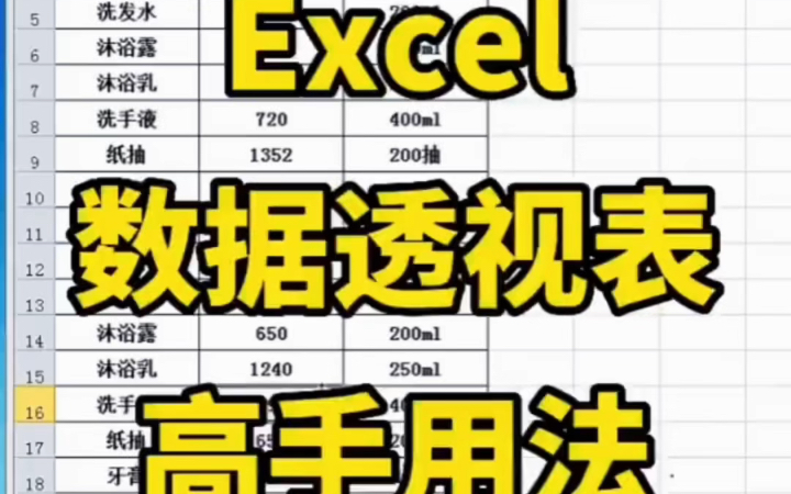 Excel数据透视表高手用法. #办公小技巧 #excel办工小技巧 #数据透视表哔哩哔哩bilibili