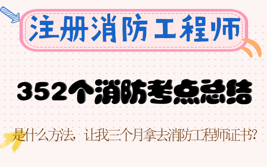 注册消防工程师消防知识点总结哔哩哔哩bilibili