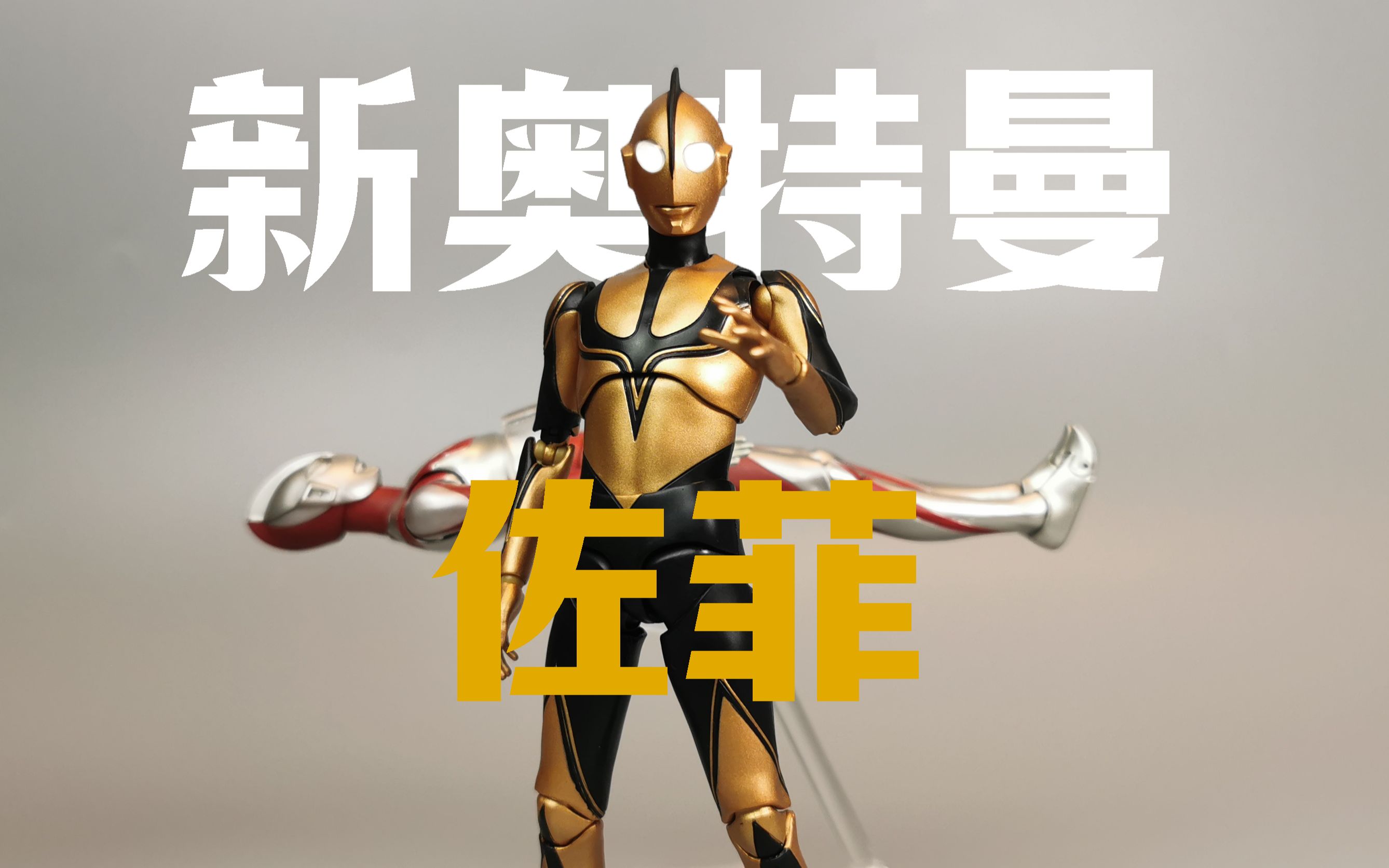 【望桃评测】宇宙超人 睁开眼睛.shf佐菲 新奥特曼版本 zoffy