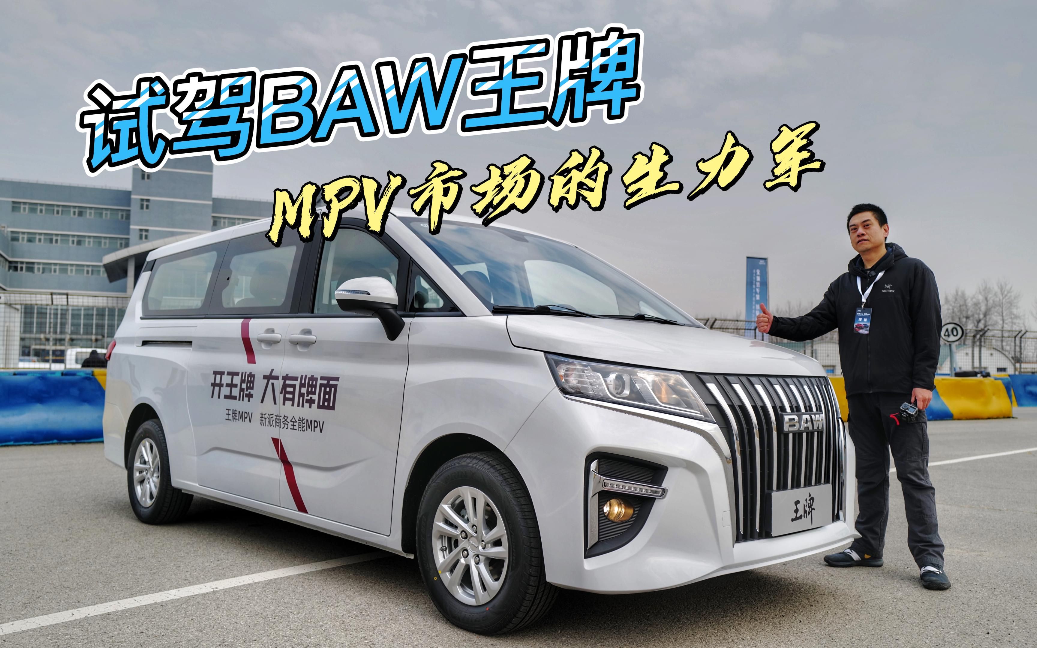 汽车懂行|试驾BAW王牌 MPV市场的生力军哔哩哔哩bilibili