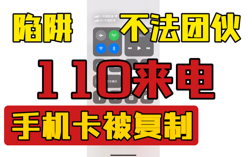 接到110,通知我手机卡或设备被不法分子复制了!向别人乱发信息哔哩哔哩bilibili