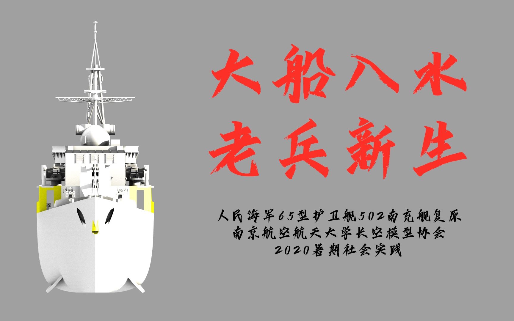 【大船入水,老兵新生】20天爆肝全网首艘65型护卫舰502南充舰大比例全3D打印RC复原哔哩哔哩bilibili