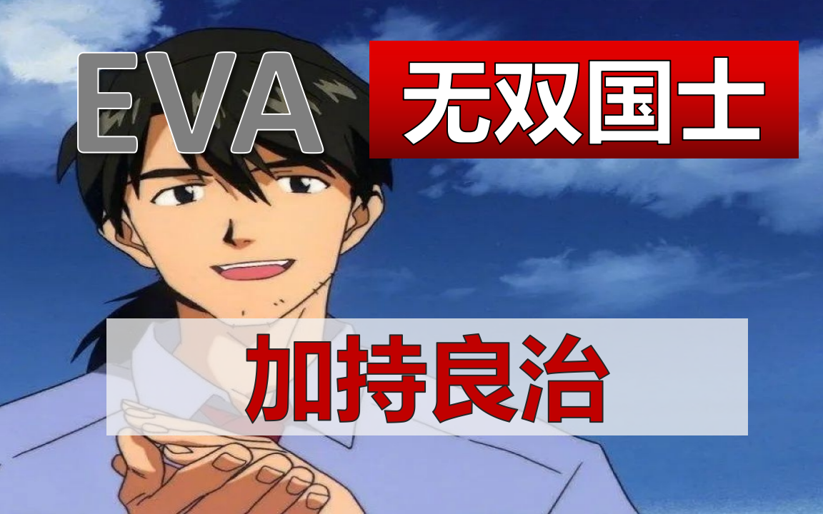 【eva温情混剪】加持良治&葛城美里,彩蛋:碇&香打kiss