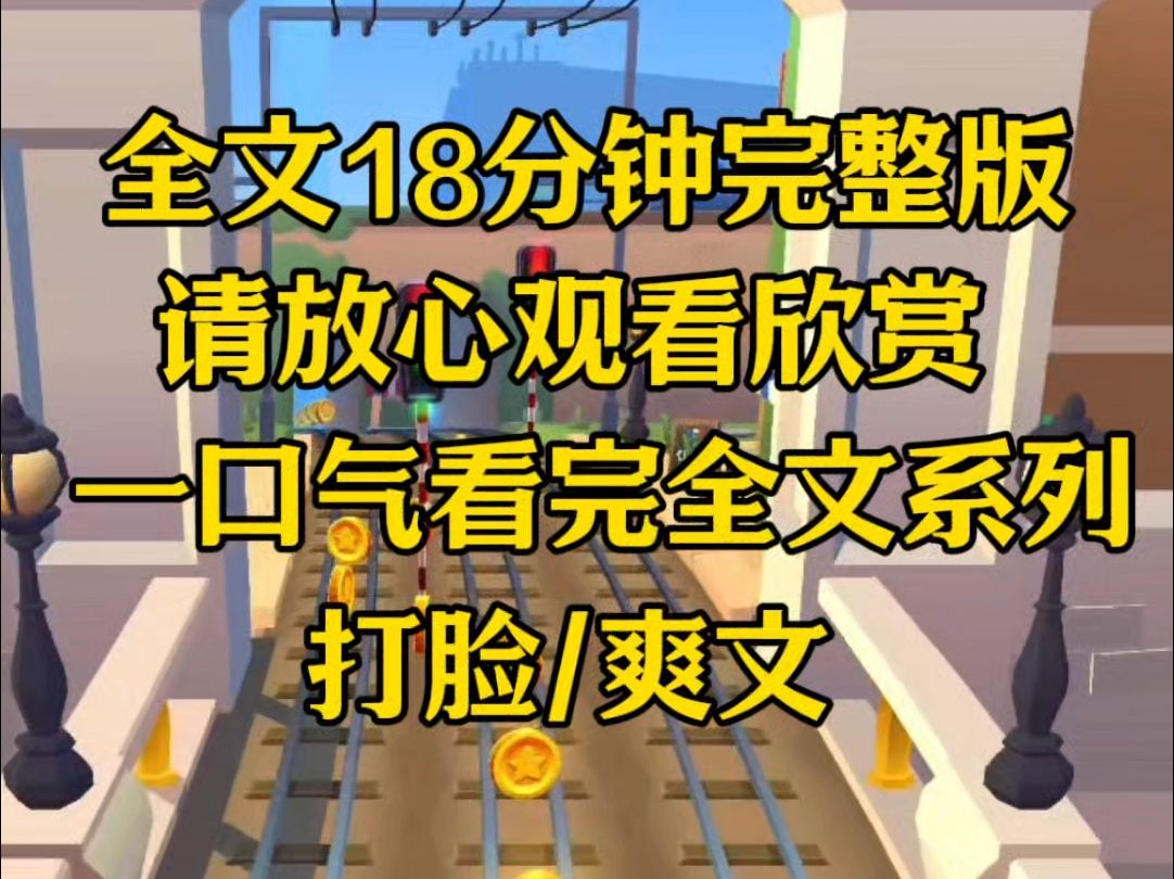 【完结】高考成绩出来以后,全家都逼我上大专,前世我信了他们的话,凄惨而死,重生后我让他们哑口无言哔哩哔哩bilibili