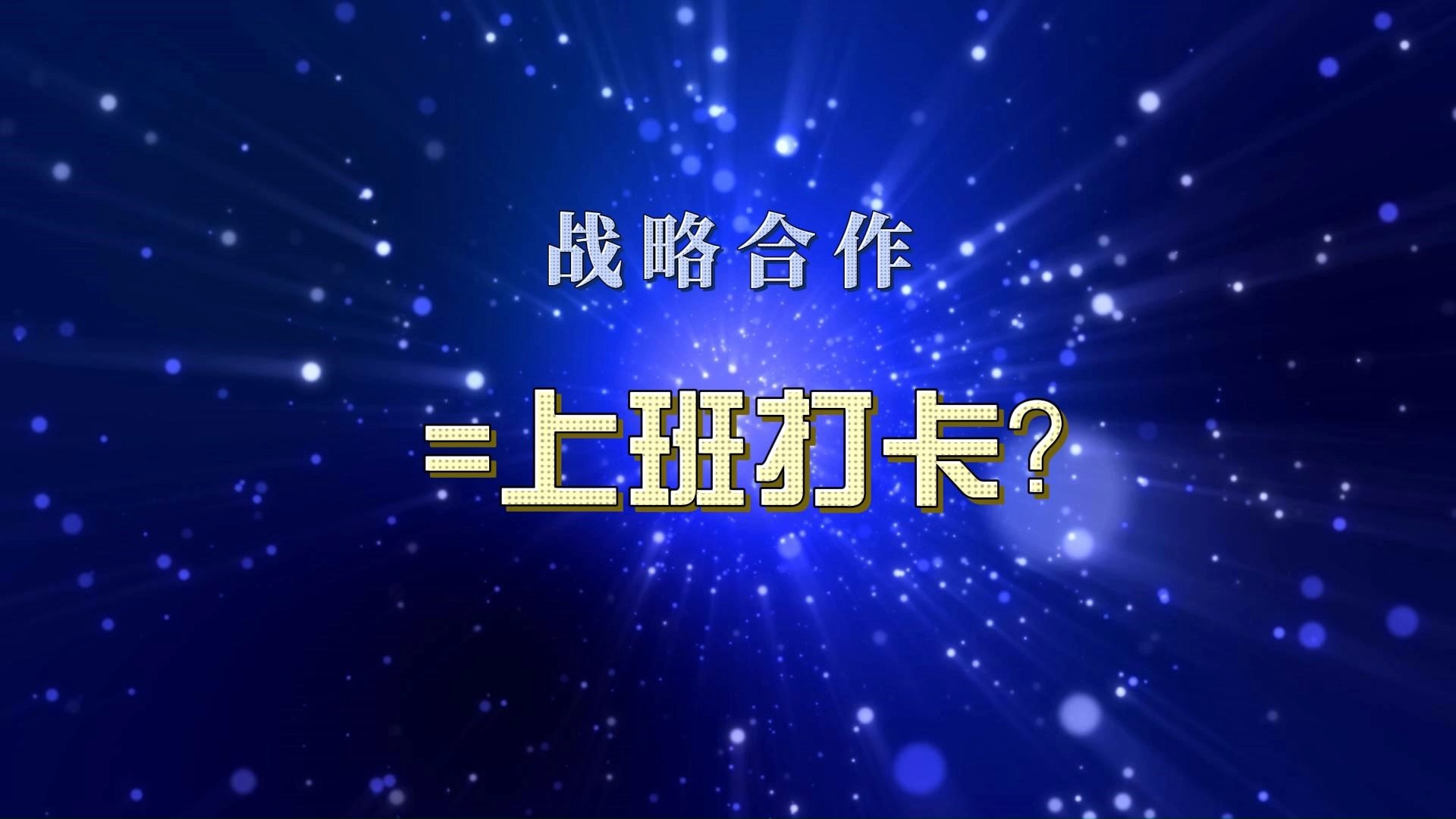 国企战略合作协议:今天你签了几个?哔哩哔哩bilibili