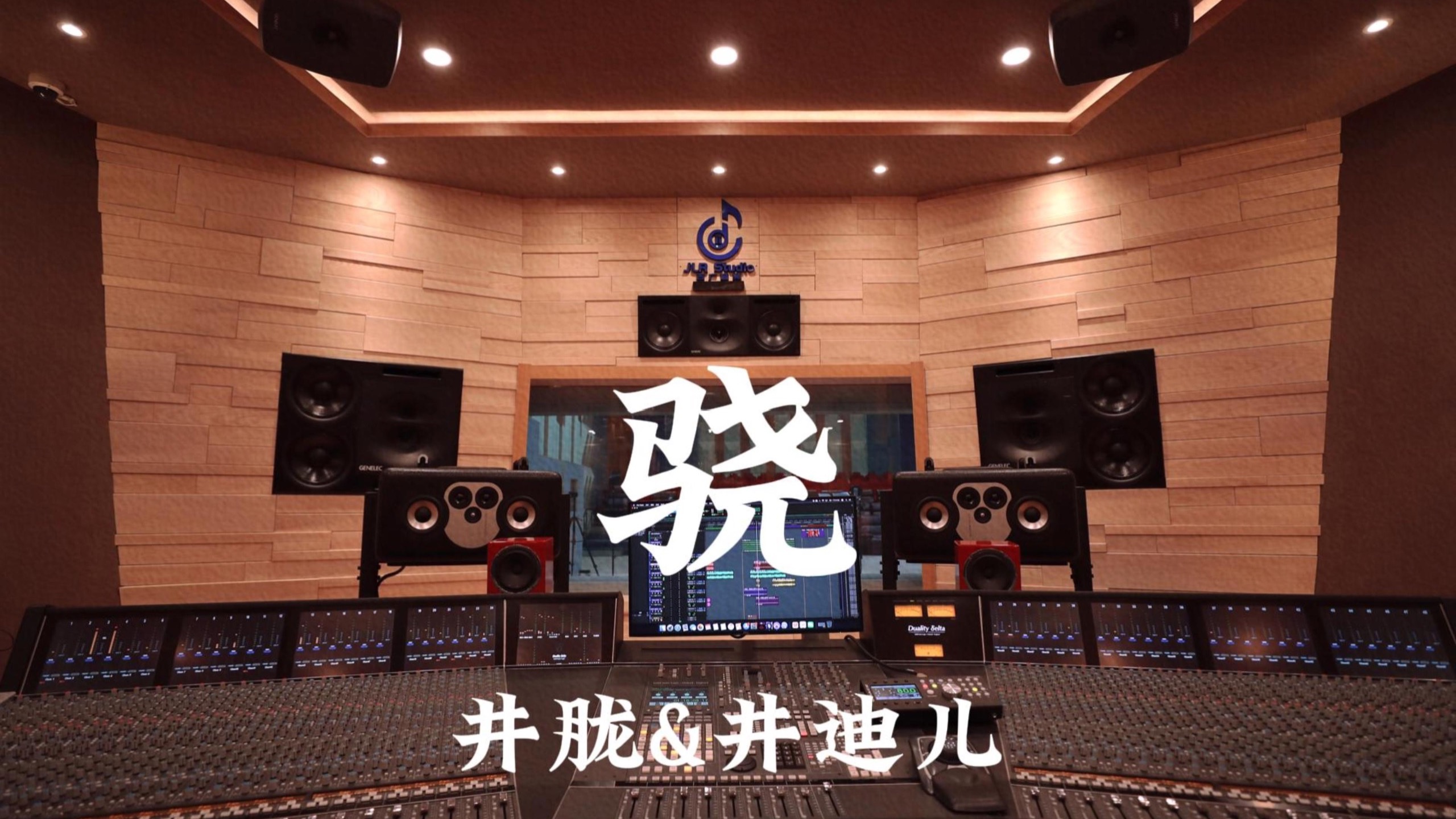 井胧&井迪儿《骁》百万豪装录音棚大声听