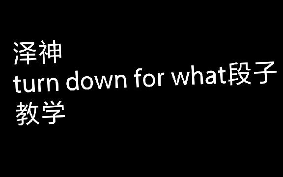 [图]张泽turn down for what段子教学