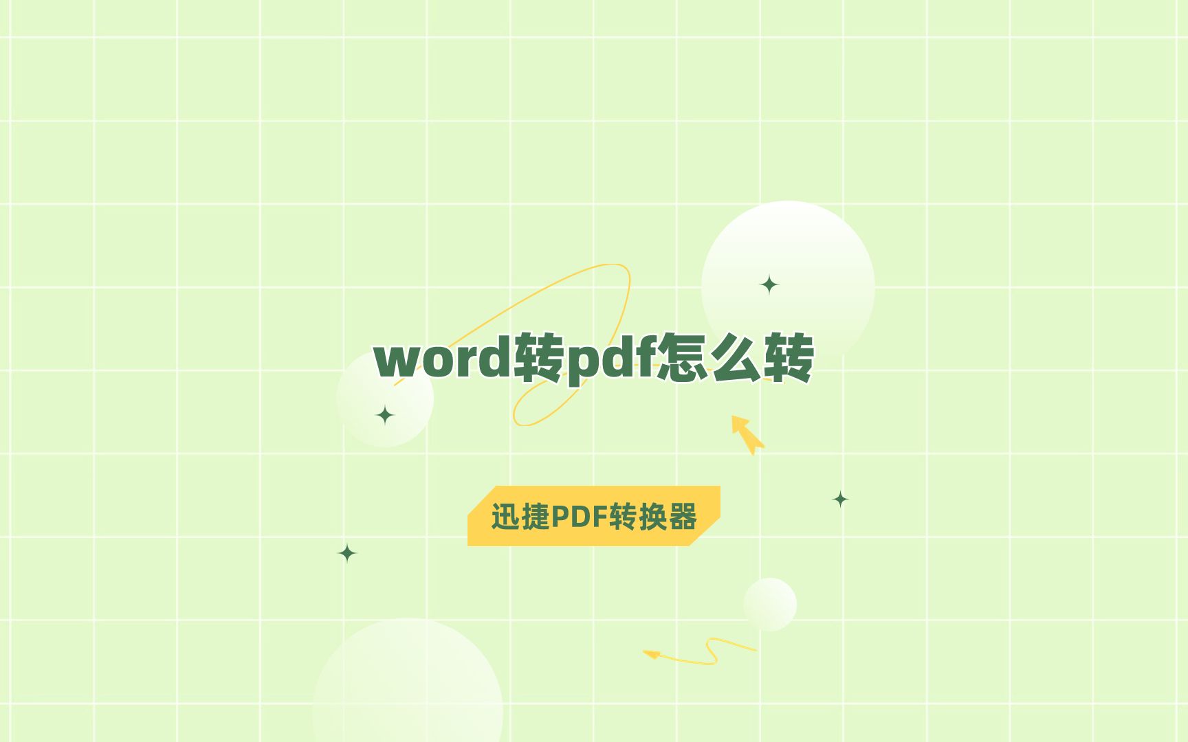 word转pdf怎么转?简单快速的转换方法分享给你哔哩哔哩bilibili