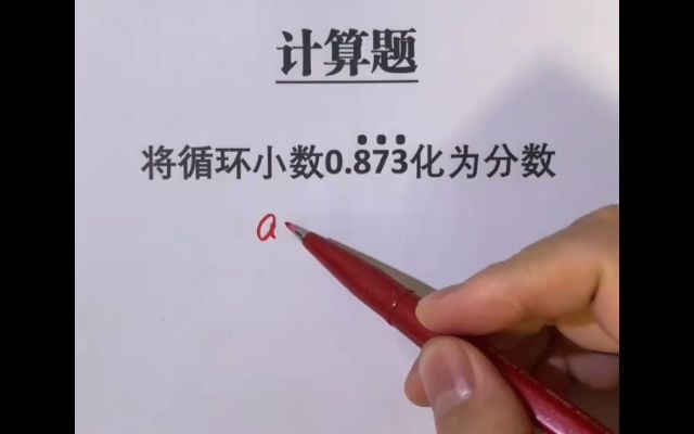 [图]简单易懂的小学数学题-循环小数化分数