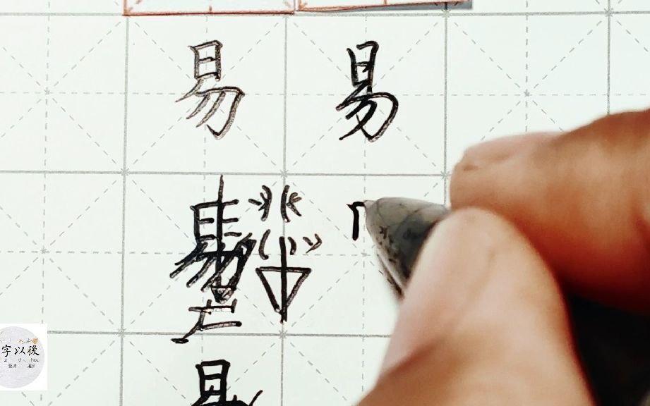 练字干货,日字头“易”如何写好看,详细讲解 练字以后原创 硬笔千字文精讲“易” 字怎么写 详细讲解哔哩哔哩bilibili