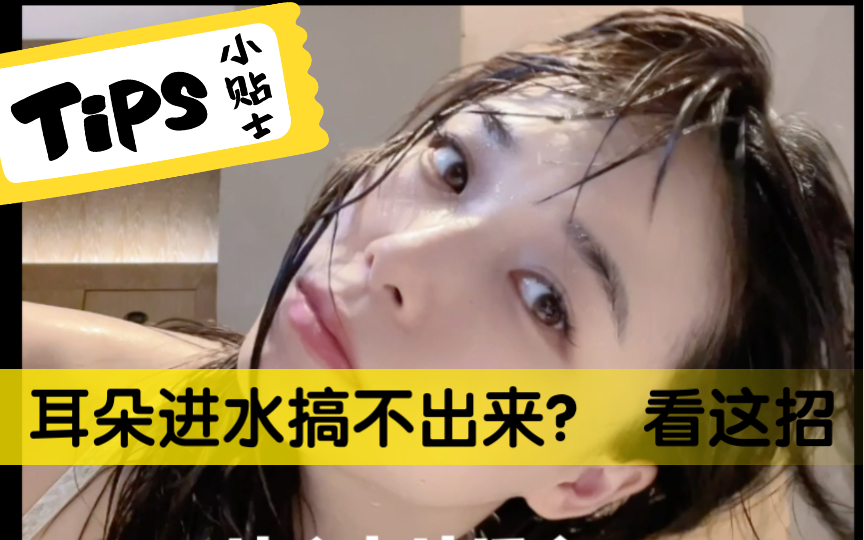 游泳耳朵进水怎么办❓❓❓我有小妙招哔哩哔哩bilibili