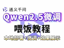 下载视频: 【喂饭教程】8分钟学会微调大模型Qwen2.5，环境配置+模型微调+模型部署+效果展示详细教程！草履虫都能学会~