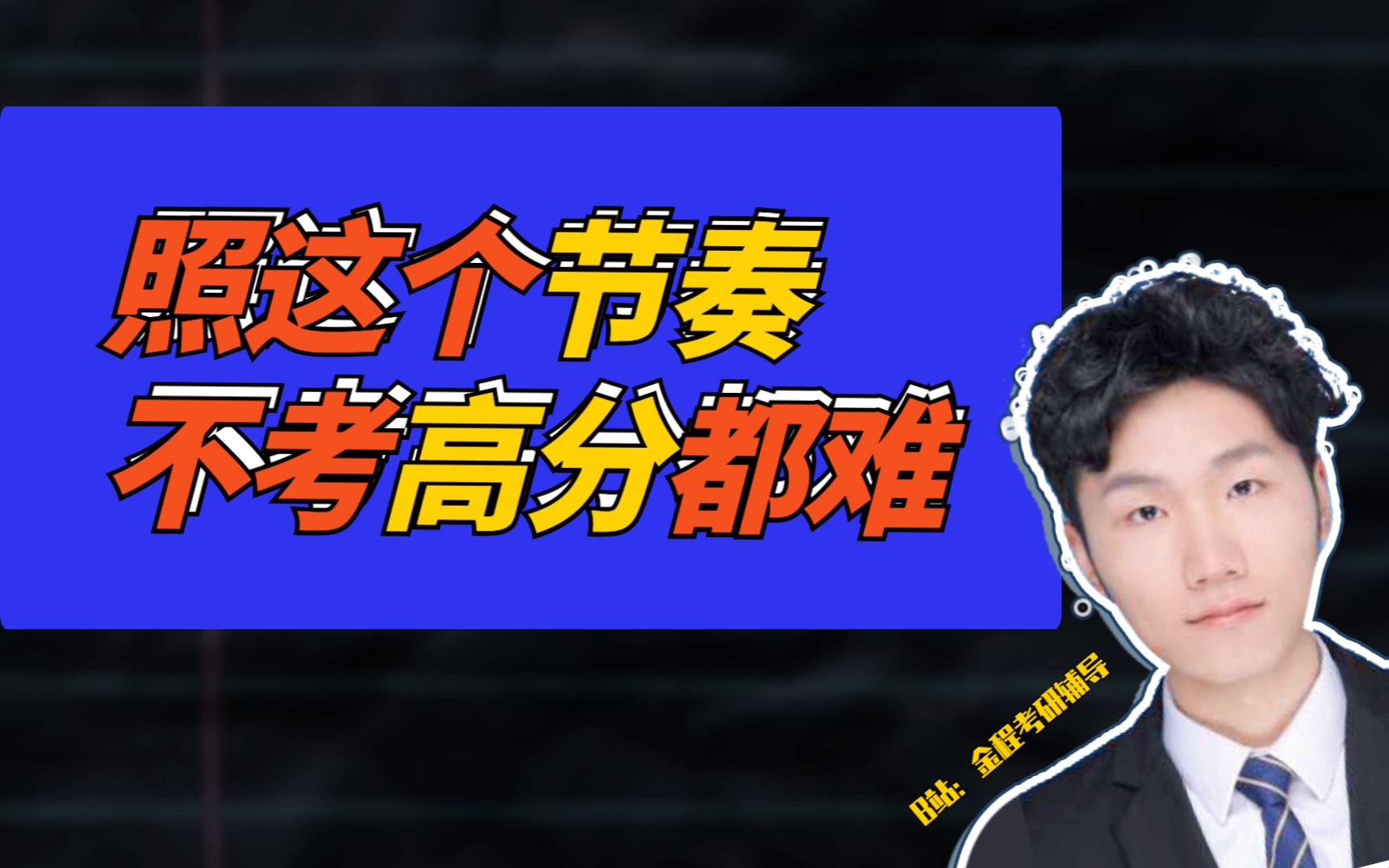 2024考研|应用统计全年详细备考规划|照着学一定能上岸!哔哩哔哩bilibili