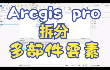 Arcgis pro拆分多部件要素哔哩哔哩bilibili