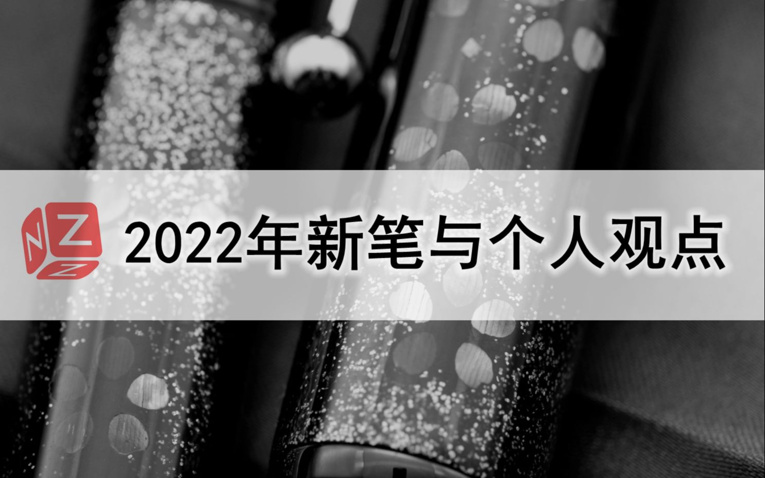 【番外篇】2022年新笔与个人观点 & 个人可能购买的笔 & 新节目预告哔哩哔哩bilibili