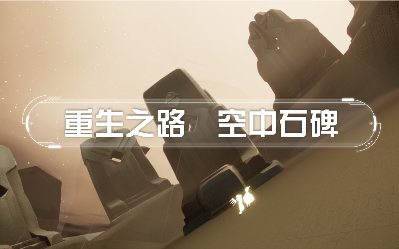 伊甸重生之路