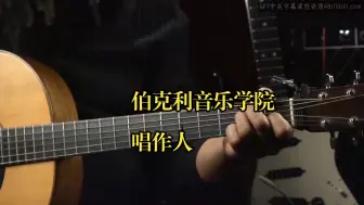 伯克利音乐学院《歌手作曲家（吉他入门、演唱流行、歌词创作、Ableton Live）|The Singer Songwriter》中英字幕