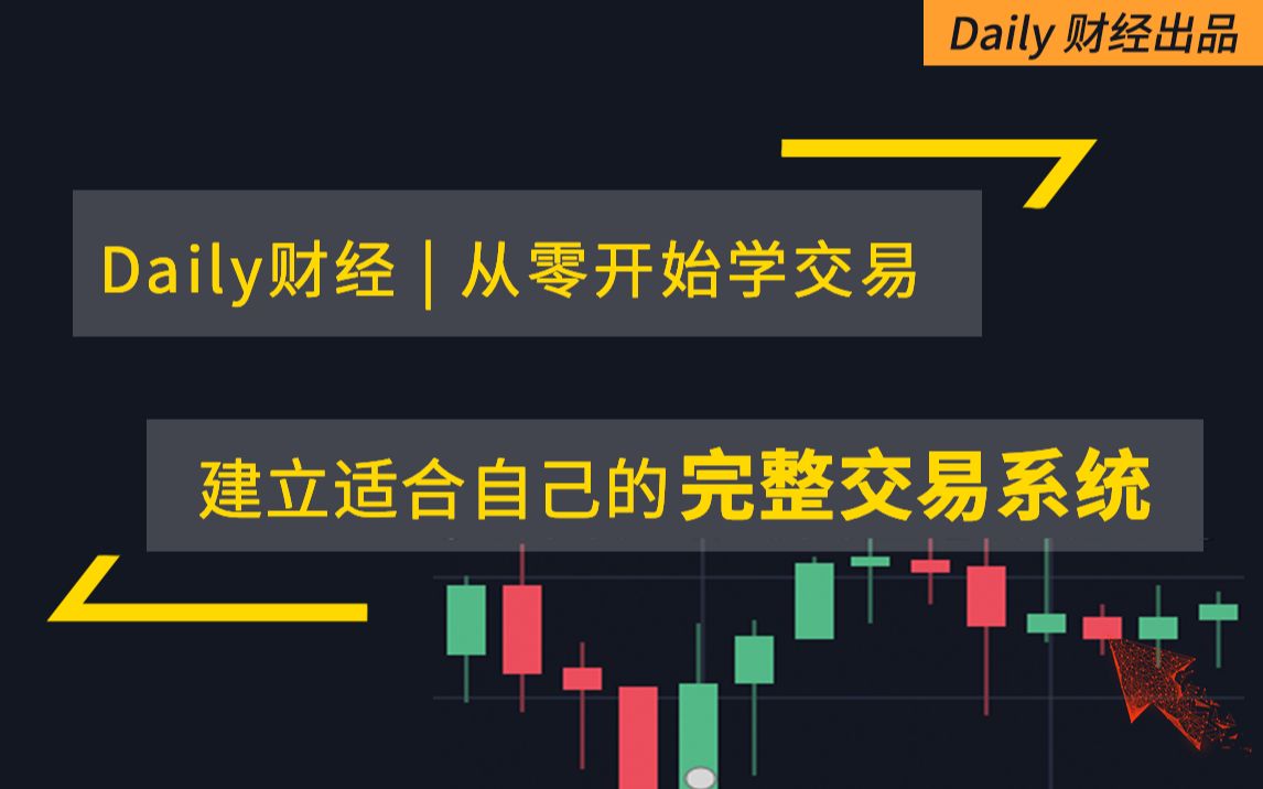 [图]从零开始学交易| 交易系统原理 建立适合自己的完整交易系统 适合交易新手零基础