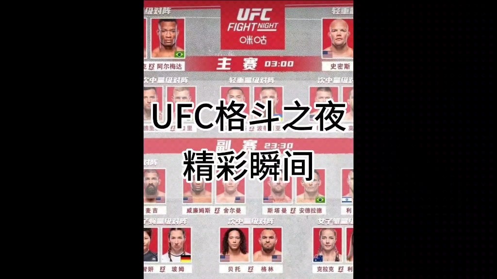 UFC格斗之夜,比赛精彩瞬间!哔哩哔哩bilibili