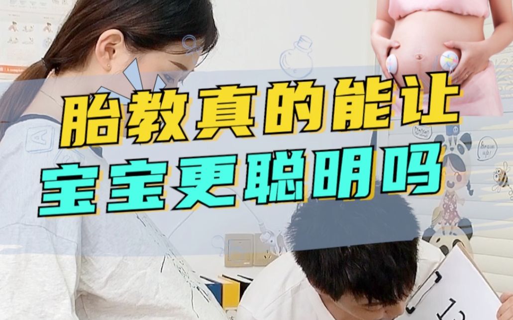 孕期小知识|第16集|孕期胎教真的有用吗?最好的胎教其实是.....哔哩哔哩bilibili