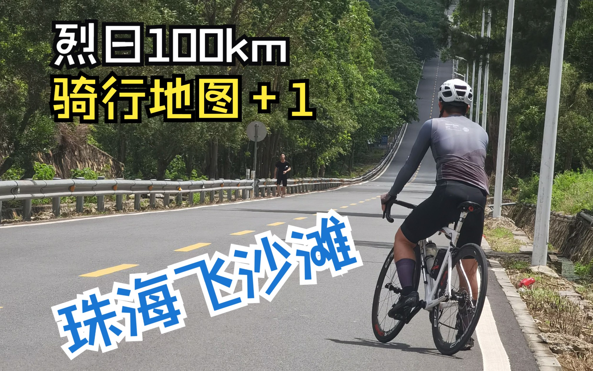 解锁珠海飞沙滩又晒又热的100km 骑行地图+1 [骑行记录]哔哩哔哩bilibili