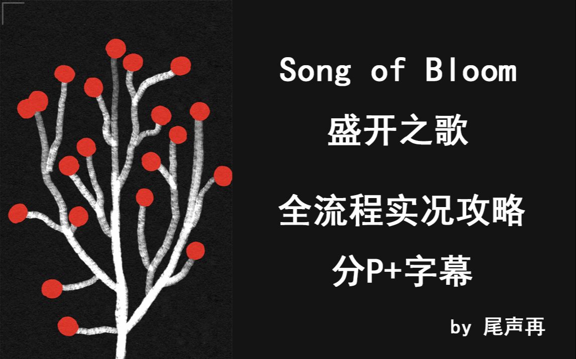 【尾声再】Song of Bloom(盛开之歌)全流程实况攻略(分P+字幕)哔哩哔哩bilibili