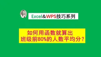 如何用函数就算出班级前80%的人数平均分？