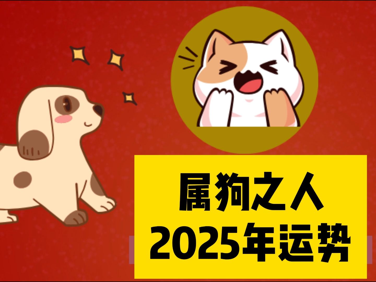 生肖狗2025之运势(属狗2025年运势及运程每月运程狗)
