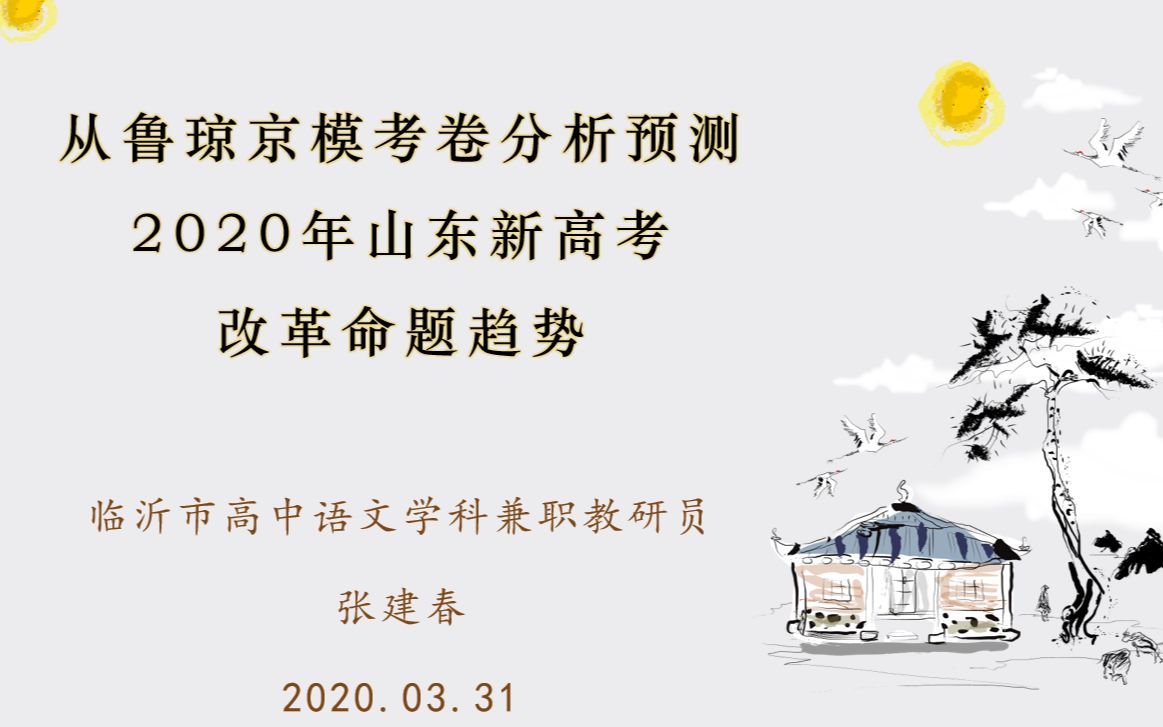 2020年新高考改革语文命题趋势预测讲座哔哩哔哩bilibili