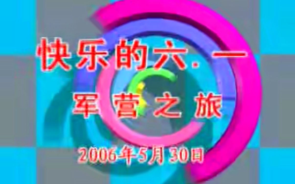 【九师附小】2006九江小学 6ⷱ儿童节2天1夜 军营之旅忆童年哔哩哔哩bilibili