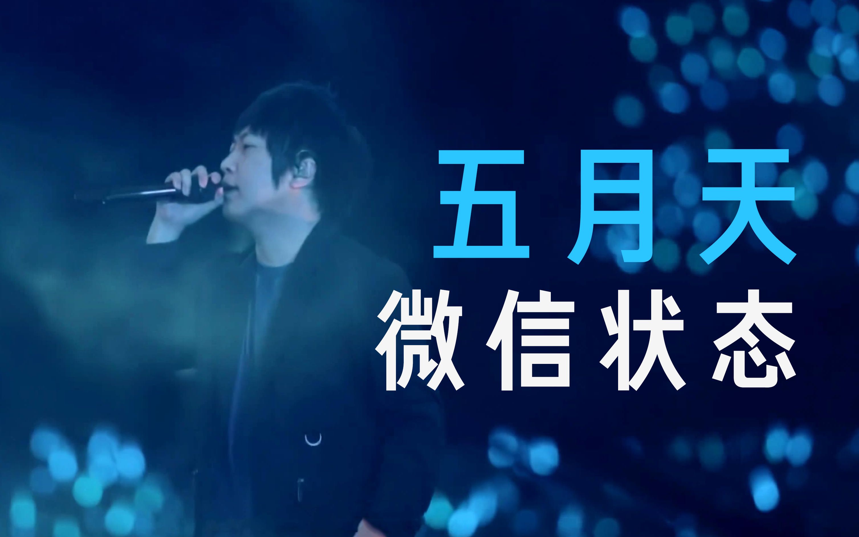 活动  【五月天】微信8.0状态 - 憨人 4k源视频剪辑