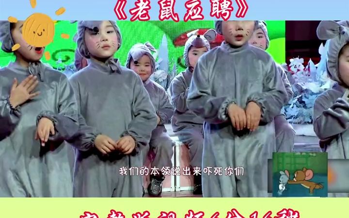 [图]幼儿园元旦汇演情景剧《老鼠应聘》幼儿园 幼师 元旦 情景剧 幼儿园 情景剧 六一舞蹈 毕业舞蹈 一等奖舞蹈推荐