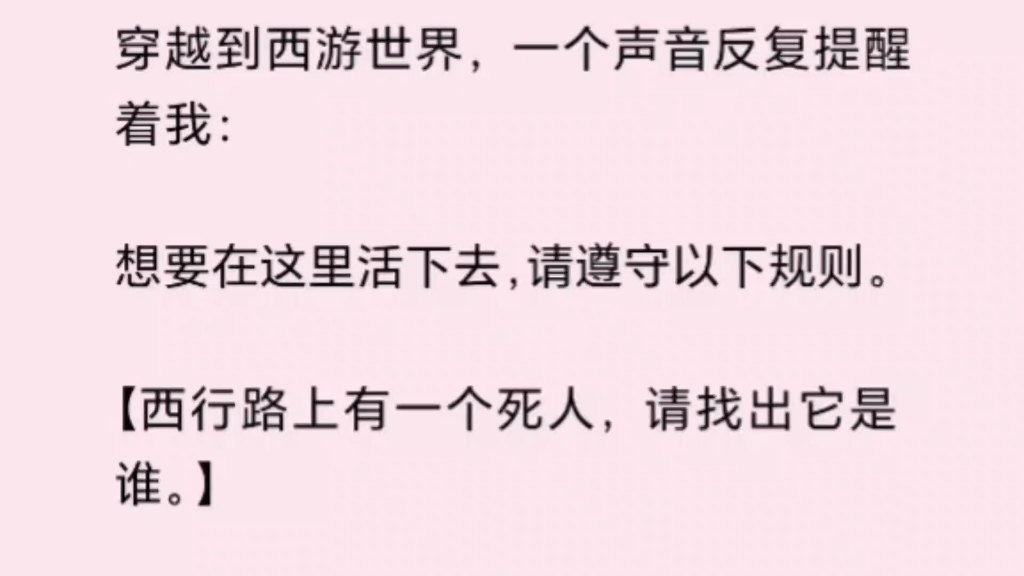 [图]穿越到西游世界，一个声音反复提醒着我，想要在这里活下去，请遵守以下规则……