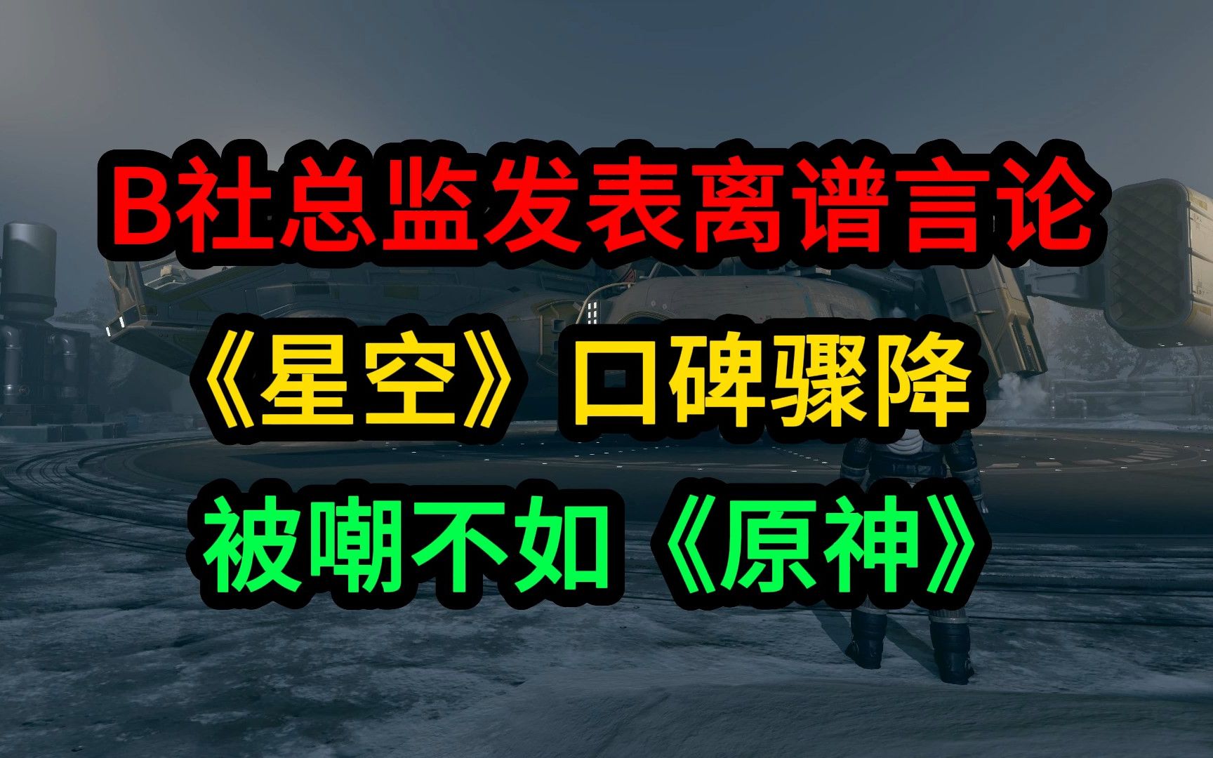 离谱言论导致《星空》评分骤降被嘲讽不如《原神》单机游戏热门视频