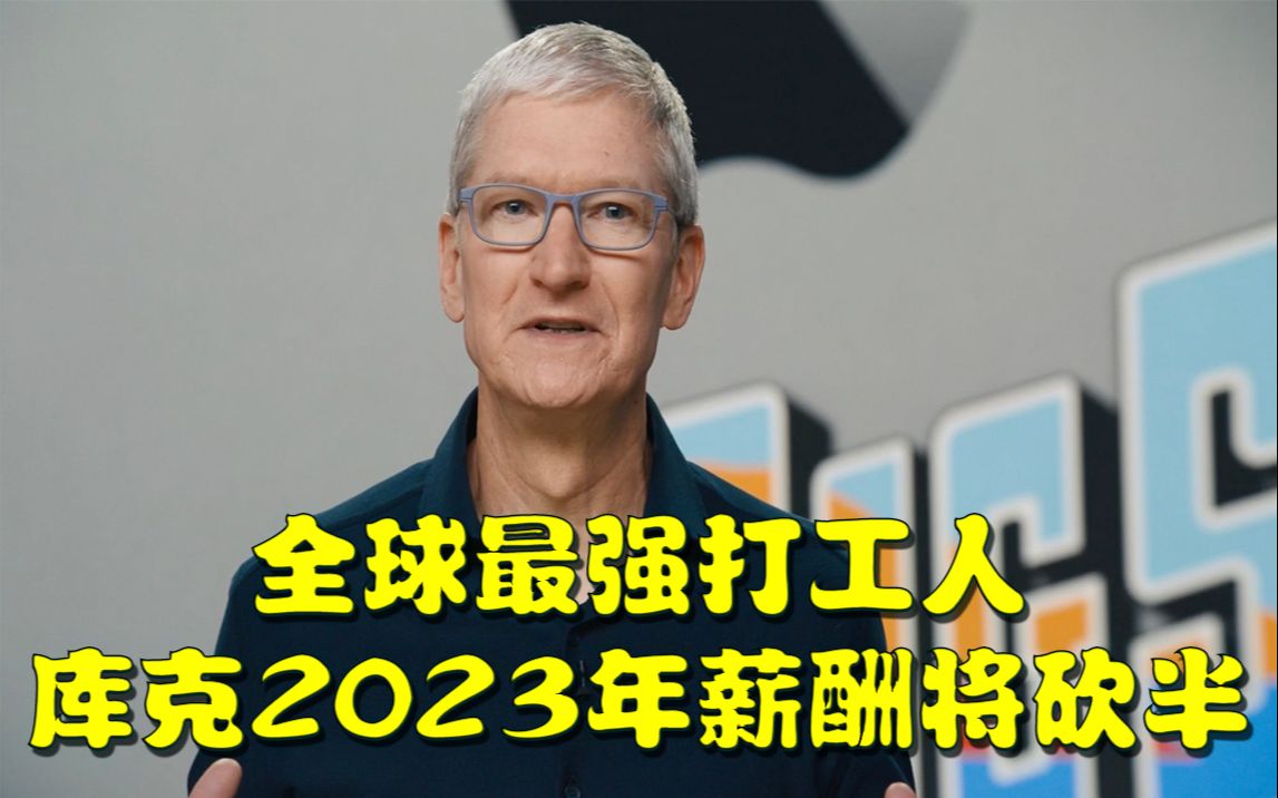 库克2023年薪酬砍半,iPhone16或扩大灵动岛哔哩哔哩bilibili