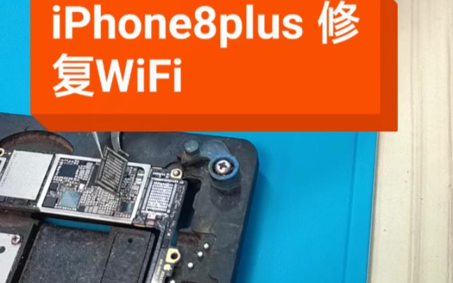 【原创自制】苹果iPhone8plus WiFi打不开修复成功哔哩哔哩bilibili