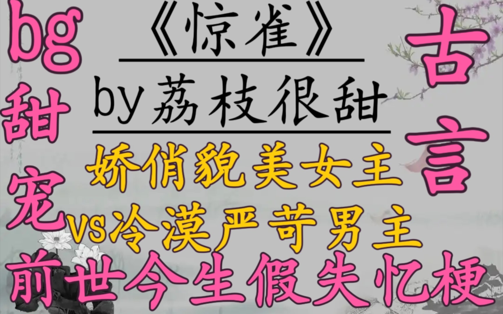 【完结古言推文】娇俏貌美女主vs冷漠严苛男主,前世今生,假失忆梗,古言甜宠文!《惊雀》by荔枝很甜哔哩哔哩bilibili