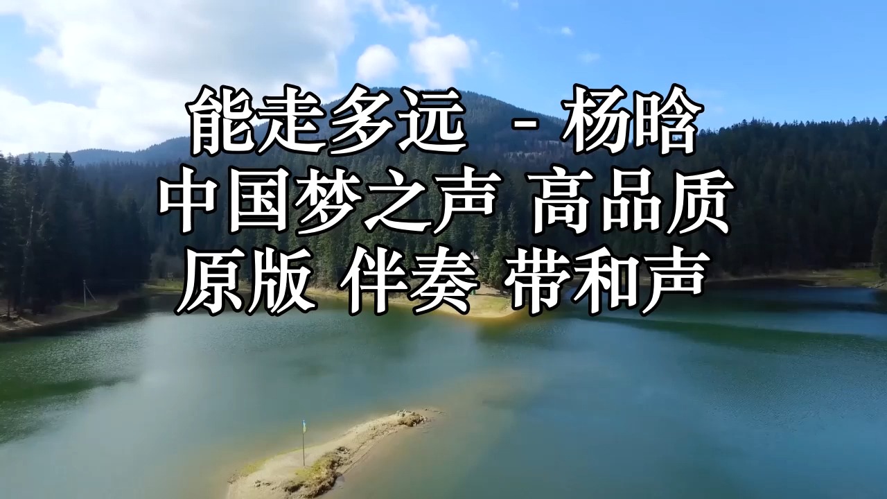 能走多远 (Live)  杨晗 中国梦之声 高品质原版 伴奏 带和声哔哩哔哩bilibili